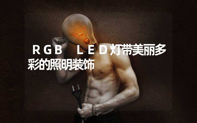 RGB LED灯带美丽多彩的照明装饰